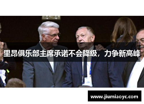 里昂俱乐部主席承诺不会降级，力争新高峰