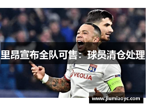 里昂宣布全队可售：球员清仓处理