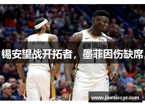 锡安望战开拓者，墨菲因伤缺席