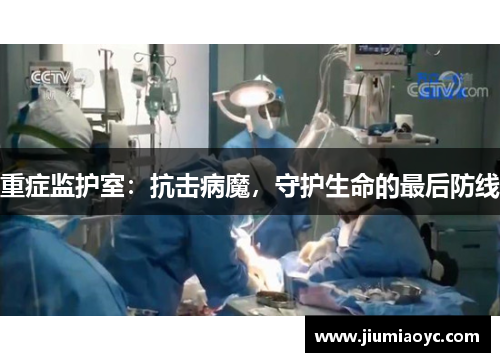 重症监护室：抗击病魔，守护生命的最后防线