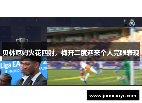 贝林厄姆火花四射，梅开二度迎来个人亮眼表现