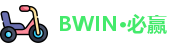 BWIN·必赢